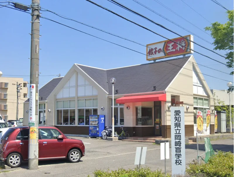 餃子の王将 岡崎南店まで車で9分