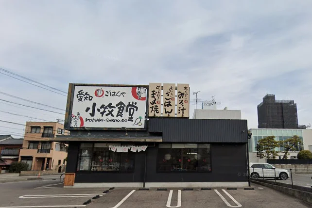 小牧食堂まで徒歩11分