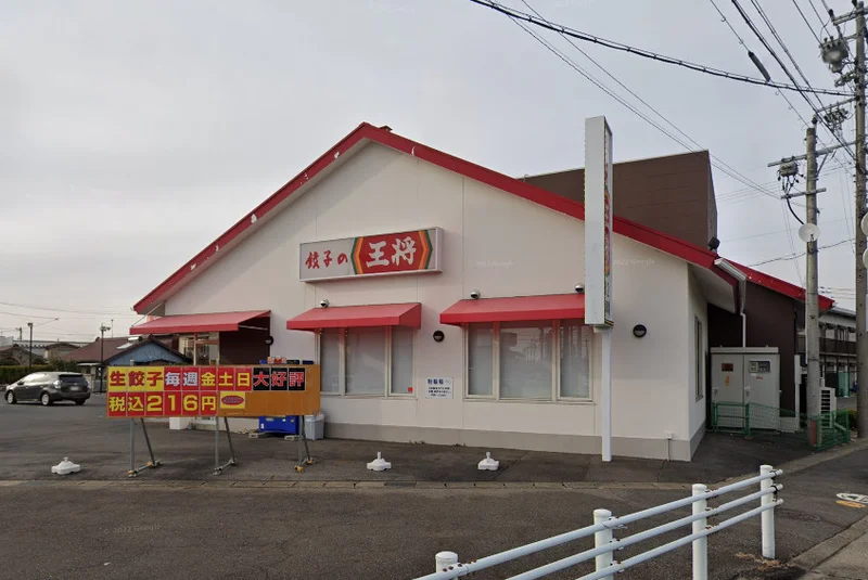 餃子の王将 小牧二重堀店　車で5分