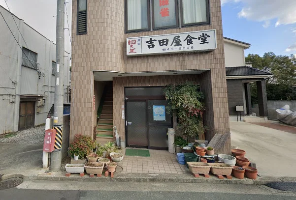 吉田屋食堂　徒歩6分