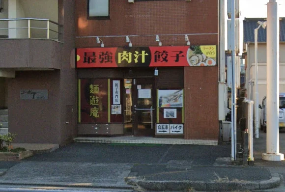 最強肉汁餃子 麺遊庵　徒歩4分