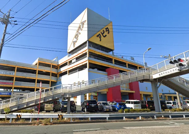 アピタ向山店　車で10分