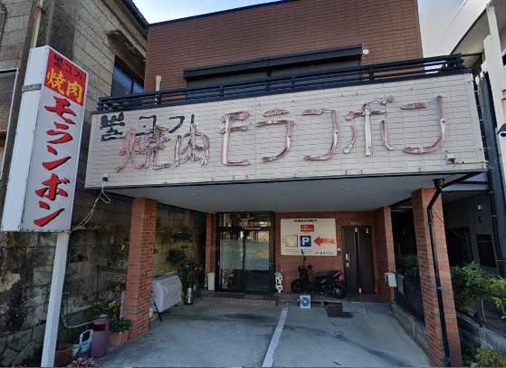 モランボン　徒歩8分