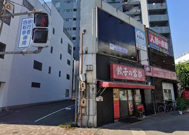 餃子の富都　徒歩4分