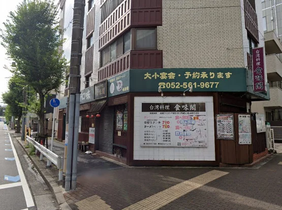 食味閣　徒歩2分