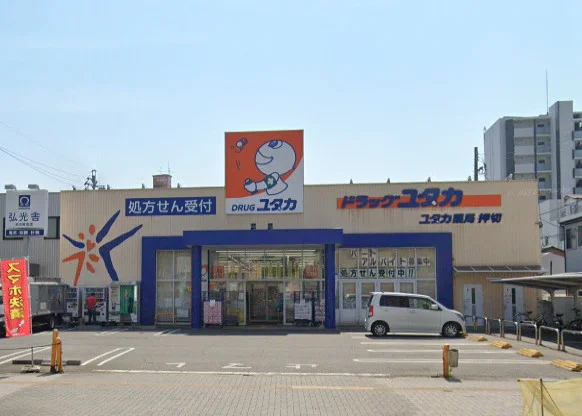 ドラッグユタカ 押切店　徒歩14分