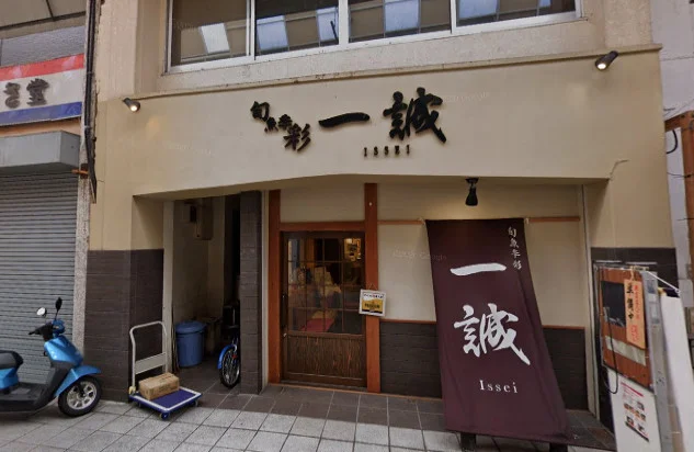 旬魚季彩一誠　徒歩8分