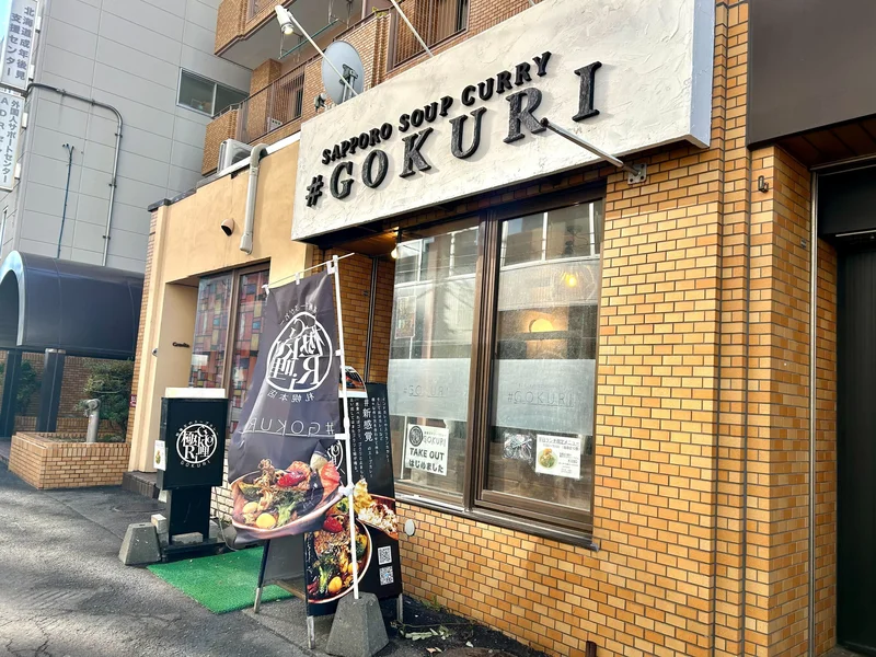 GOKURI（スープカレー屋）徒歩1分