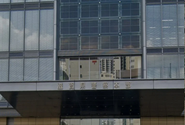 滋賀県警察本部　徒歩２２分