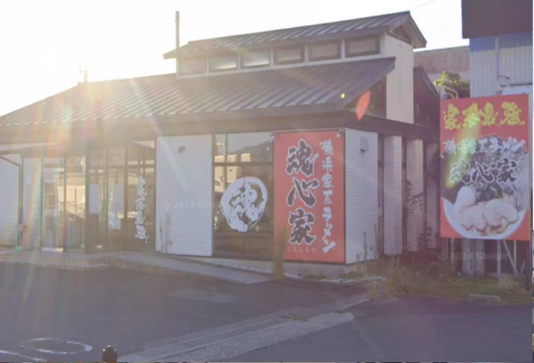 横浜家系ラーメン 大津 魂心家　車で７分