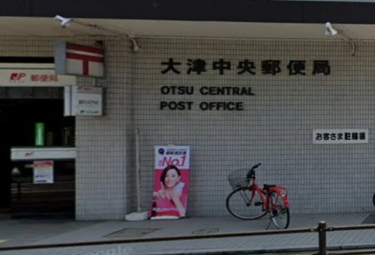 大津中央郵便局　徒歩２２分