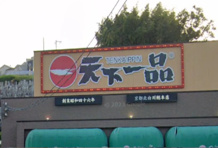 天下一品 膳所店　車で８分