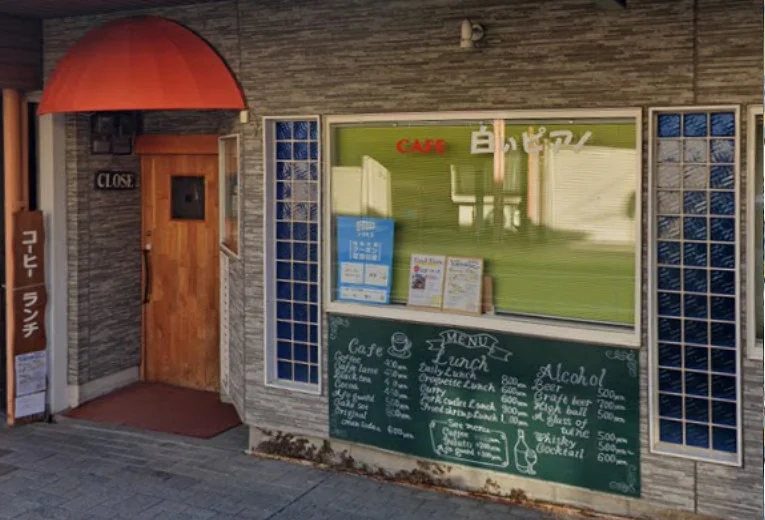 白いピアノ　徒歩５分