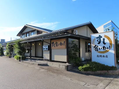 すし食いねぇ! 高岡南店まで徒歩11分