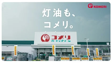 コメリハード＆グリーン鈴鹿店まで車で7分