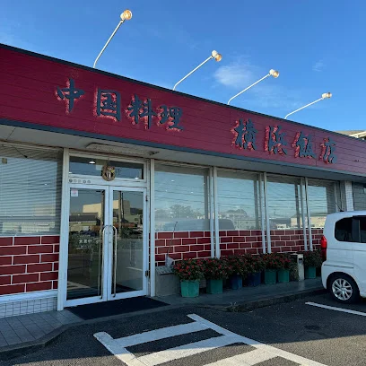 中国料理横浜飯店まで車で4分