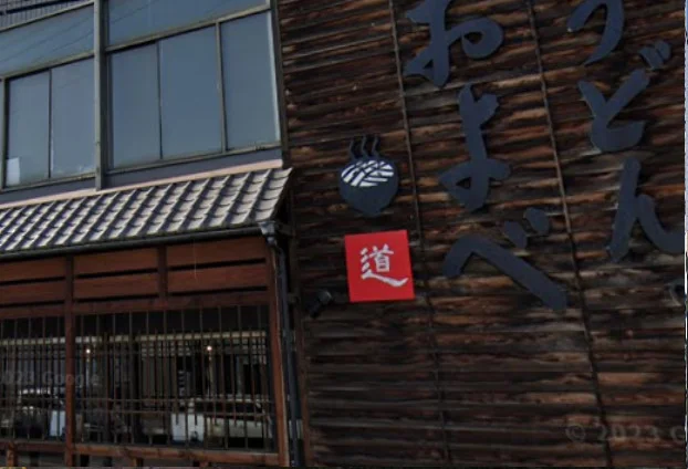 うどんおよべ 野田店　車で７分