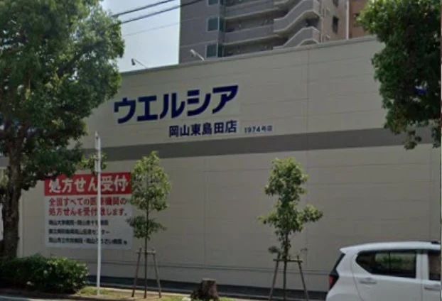 ウエルシア岡山東島田店　徒歩５分