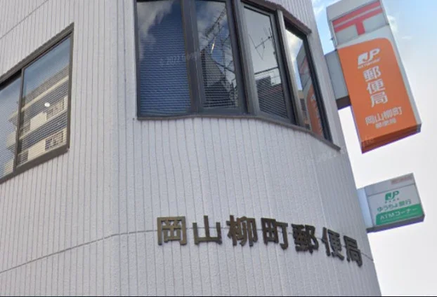 岡山柳町郵便局　徒歩８分