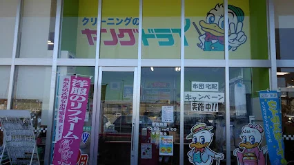 ヤングドライ サンコー野村店まで徒歩11分