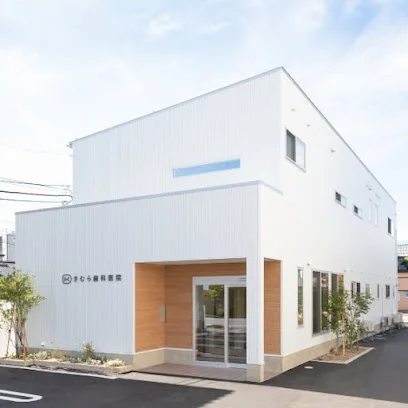 きむら歯科医院まで徒歩2分