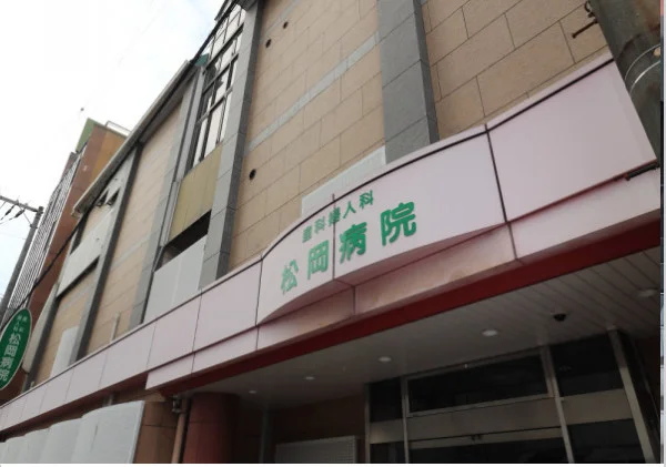 松岡病院まで徒歩１４分