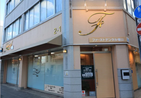 ファーストデンタル福山まで徒歩１７分