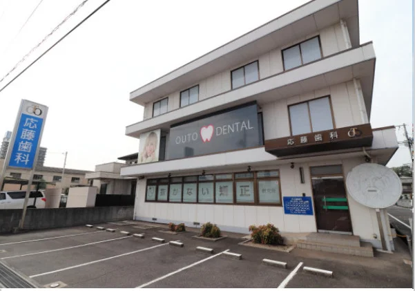 応籐歯科まで徒歩１分