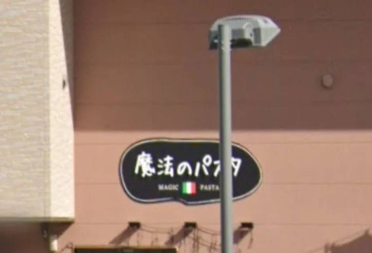 魔法のパスタ南草津店　徒歩１２分