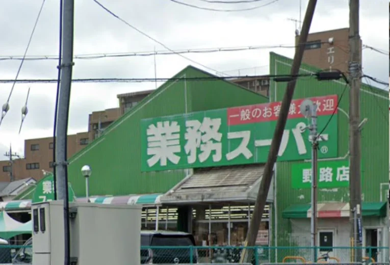 業務スーパー 野路店　徒歩８分