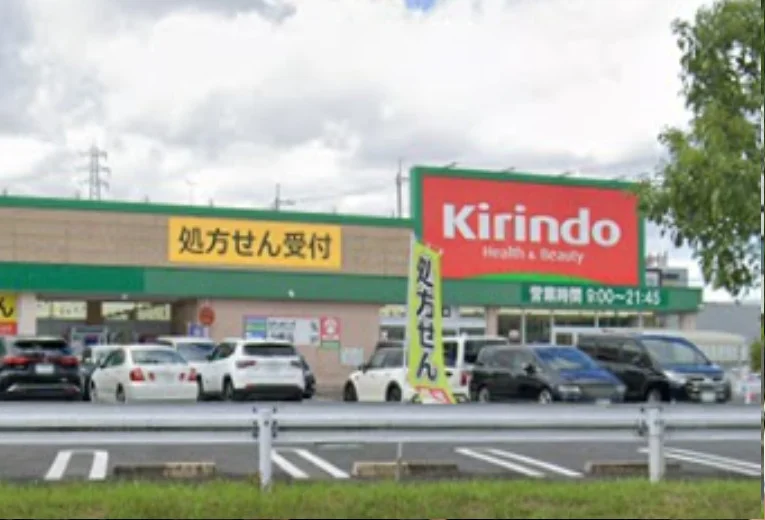 キリン堂 草津追分店　徒歩１５分