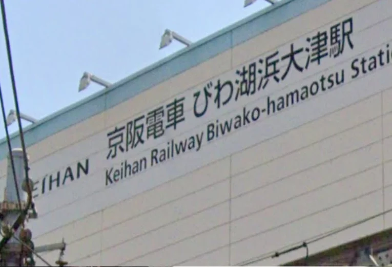 びわ湖浜大津駅　徒歩７分