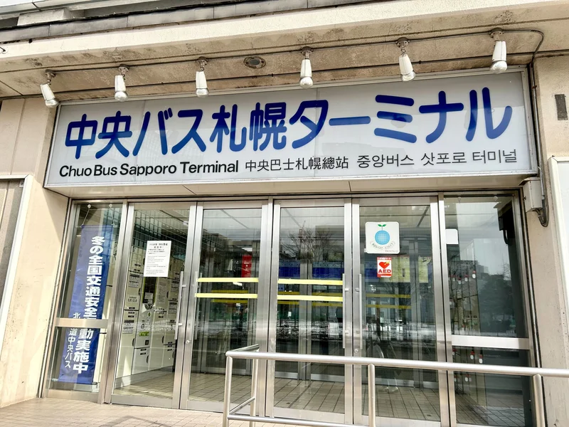 中央バス札幌バスターミナル