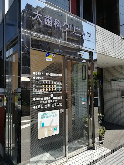 大歯科クリニックまで徒歩11分