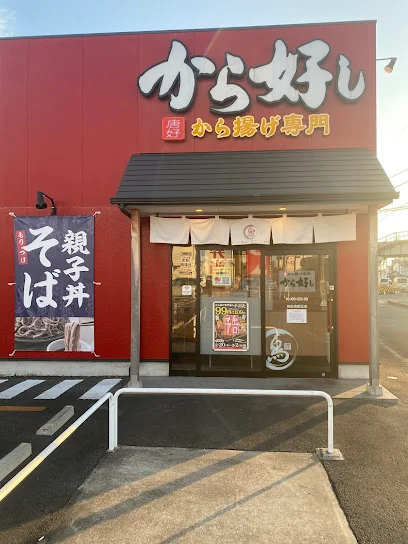 から好し 四日市新正店まで徒歩6分