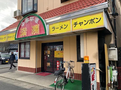 中華料理 満洲まで車で6分