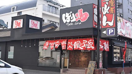 ばり馬 中広店まで徒歩１０分