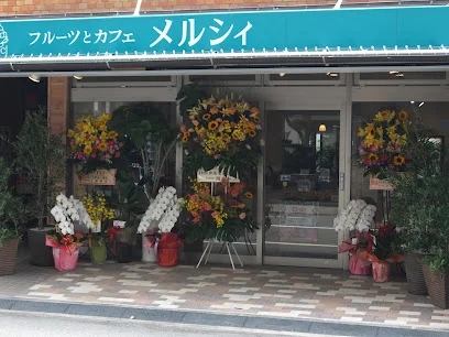 フルーツ＆カフェ メルシィまで徒歩１０分