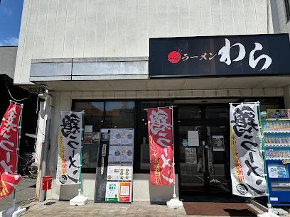 ラーメン わらまで徒歩１６分