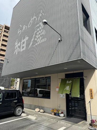 らぁめん 紺屋まで徒歩８分