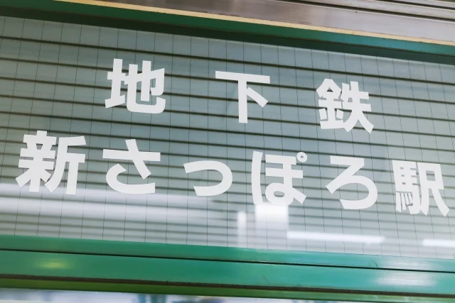 地下鉄東西線「新さっぽろ駅」徒歩4分