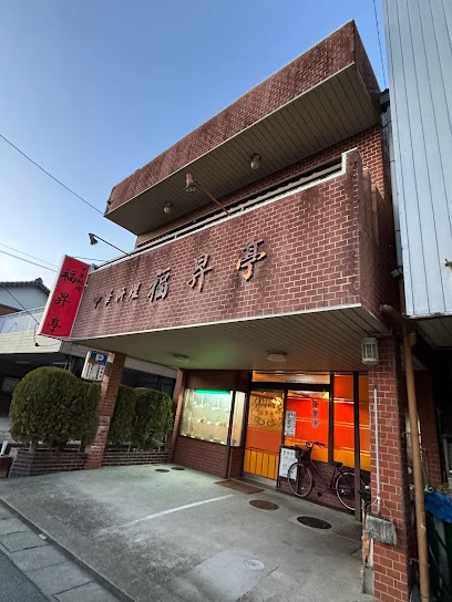 中華料理 福昇亭まで徒歩6分