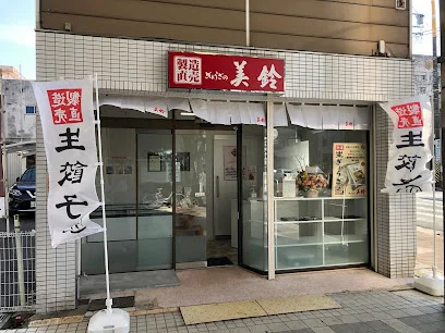 製造直売 ぎょうざの美鈴 お持ち帰り専門店まで徒歩12分