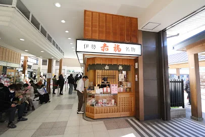 赤福 伊勢市駅売店まで徒歩11分