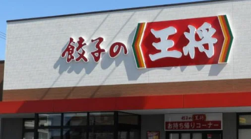 餃子の王将 伊勢御薗店まで徒歩24分、1.7km。
