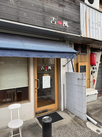 ラーメン専門店 吉風まで徒歩14分