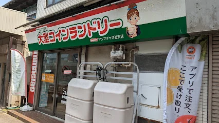 大型コインランドリー マンマチャオ追浜店まで徒歩3分
