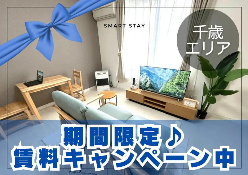 カバン一つでご入居可能♪スマートステイ