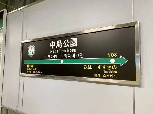 地下鉄南北線　中島公園駅（徒歩12分）