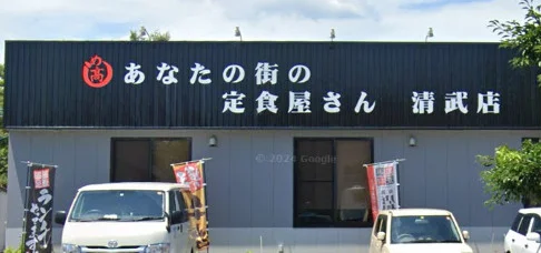 あなたの街の定食屋さん 清武店　車7分